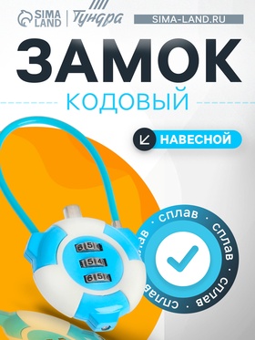 Замок навесной кодовый, голубой (комплект 2 шт)
