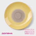 Десертная тарелка Доляна «Бутон», d=19 см, керамика, жёлтая - Фото 1
