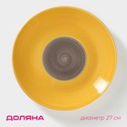 Тарелка керамическая обеденная Доляна «Бутон», d=27 см, цвет жёлтый - фото 320017903