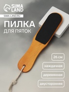 Пилка для пяток, наждачная, двусторонняя, 26 см, деревянная - Фото 1