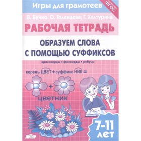 Образуем слова с помощью суффиксов. Рабочая тетрадь. 7-11 лет. Буйко В., Голенцева О., Халтурина Г. 7732710