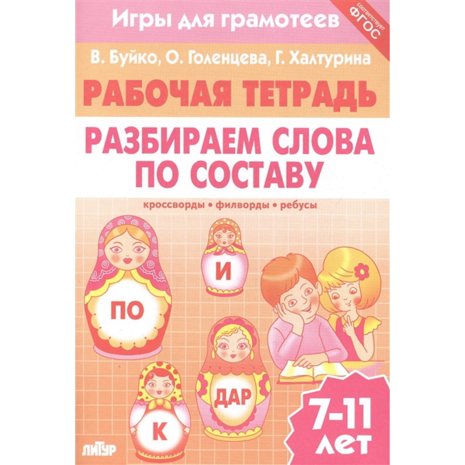 Разбираем слова по составу. Рабочая тетрадь. 7-11 лет. Буйко В., Голенцева  О., Халтурина Г. (7732712) - Купить по цене от 32.20 руб. | Интернет  магазин SIMA-LAND.RU