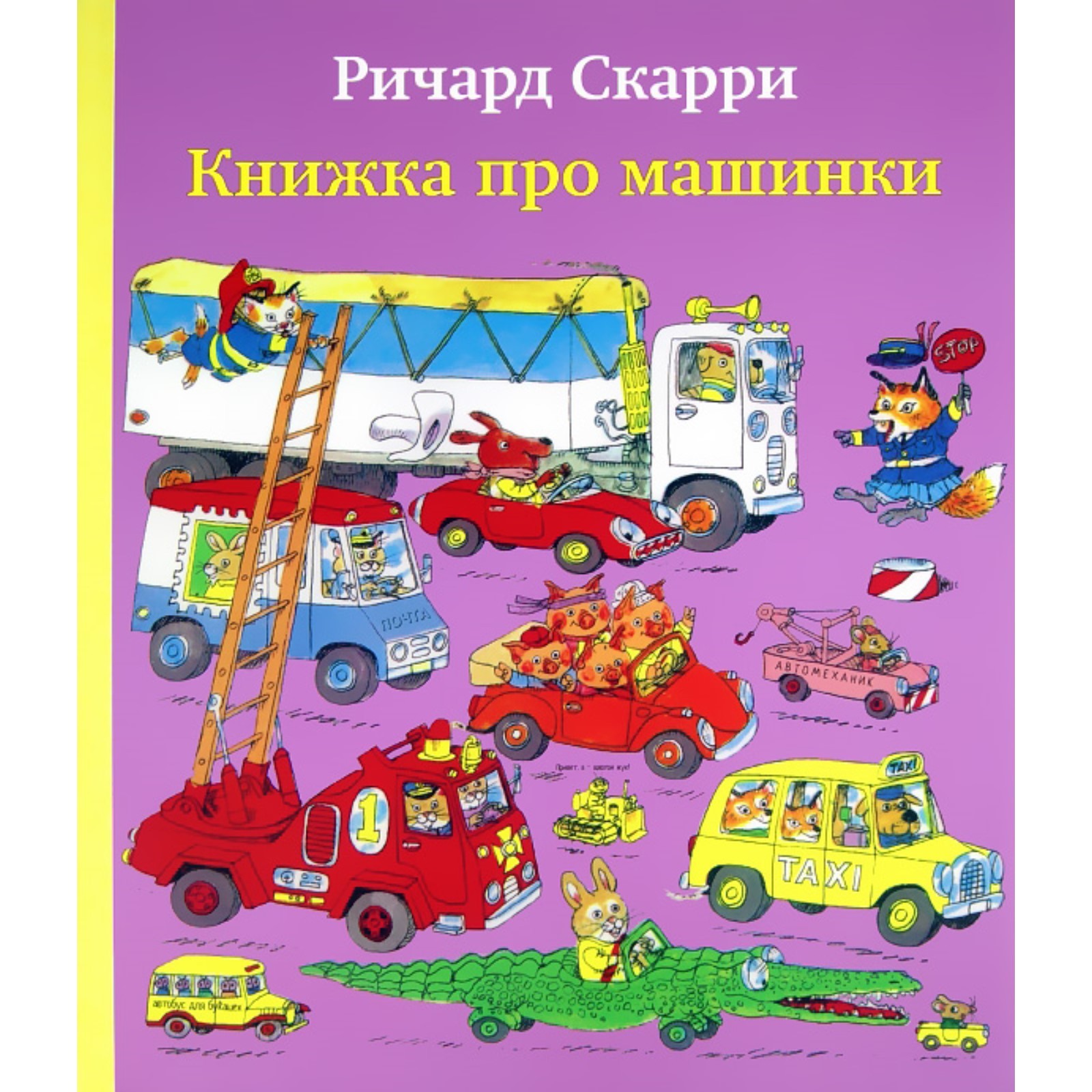 Скарри Книжка Про Машинки Купить