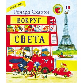 Вокруг света с Ричардом Скарри. Скарри Р.