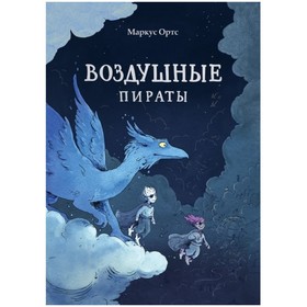 Воздушные пираты. Ортс М. 7732737