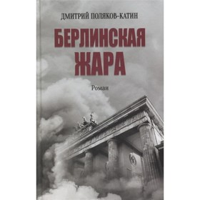 Берлинская жара. Поляков-Катин Д.