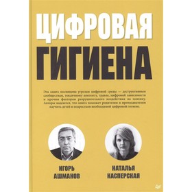 Цифровая гигиена. Ашманов, Касперская