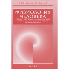 

Физиология человека. Общая. Спортивная. Возрастная. Учебник. Солодков А., Сологуб Е.