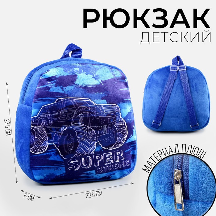 Рюкзак плюшевый детский для мальчика «Крутая тачка», 21х15 см