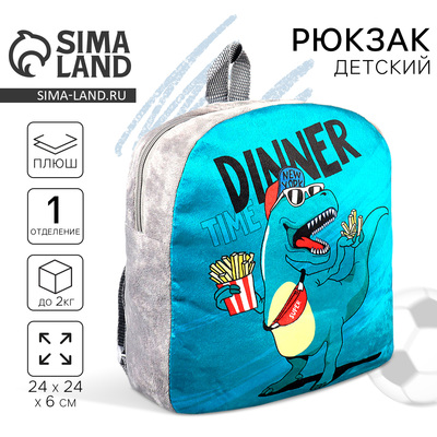 Рюкзак детский плюшевый для мальчика «Динозавр», 23.5×6×23.5 см