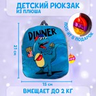 Рюкзак детский плюшевый для мальчика «Динозавр», 23.5х6х23.5 см - фото 3983247