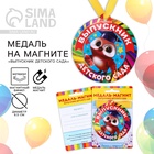 Медаль-магнит на ленте на Выпускной «Выпускник детского сада», d=8.5 см - Фото 1