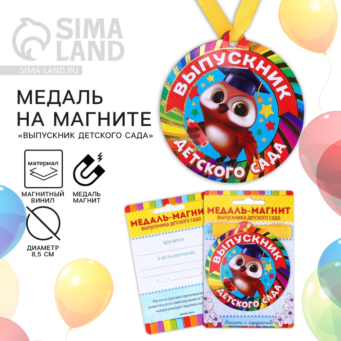 Медаль-магнит на ленте на Выпускной «Выпускник детского сада», d=8.5 см - Фото 1