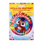 Медаль-магнит на ленте на Выпускной «Выпускник детского сада», d=8.5 см - Фото 2