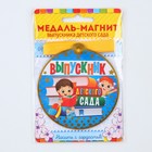Медаль-магнит на ленте «Выпускник детского сада», d = 8,5 см. - Фото 6
