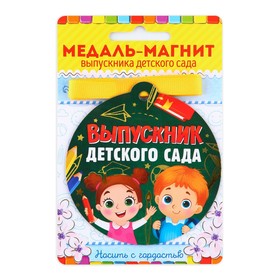 Медаль-магнит на ленте на Выпускной «Выпускник детского сада», d = 8,5 см.