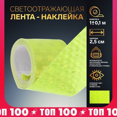 Светоотражающая лента-наклейка, 2,5 см, 1 ± 0,1 м, цвет жёлтый