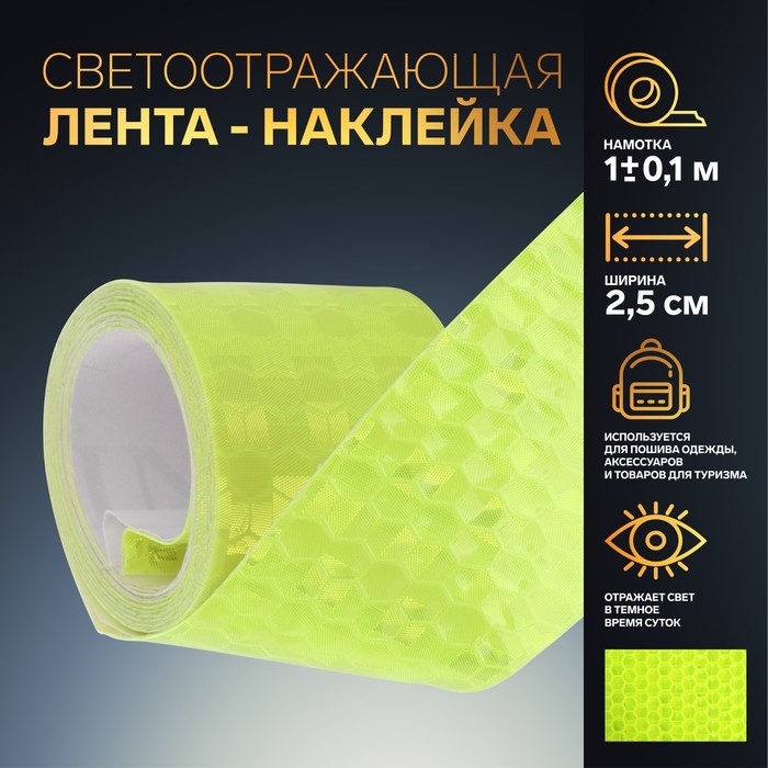 Светоотражающая лента-наклейка, 2,5 см, 1 ± 0,1 м, цвет жёлтый