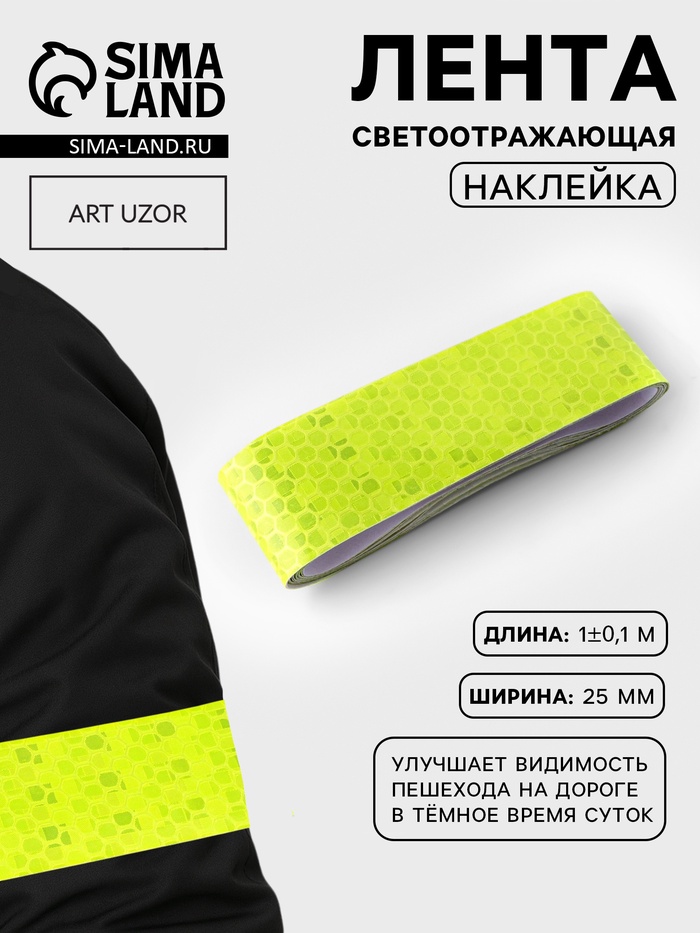 Светоотражающая лента-наклейка, 2.5 см, 1±0.1 м, жёлтая