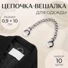Цепочка для одежды, 0.9×10 см, 10 шт., цвет серебряный - Фото 1