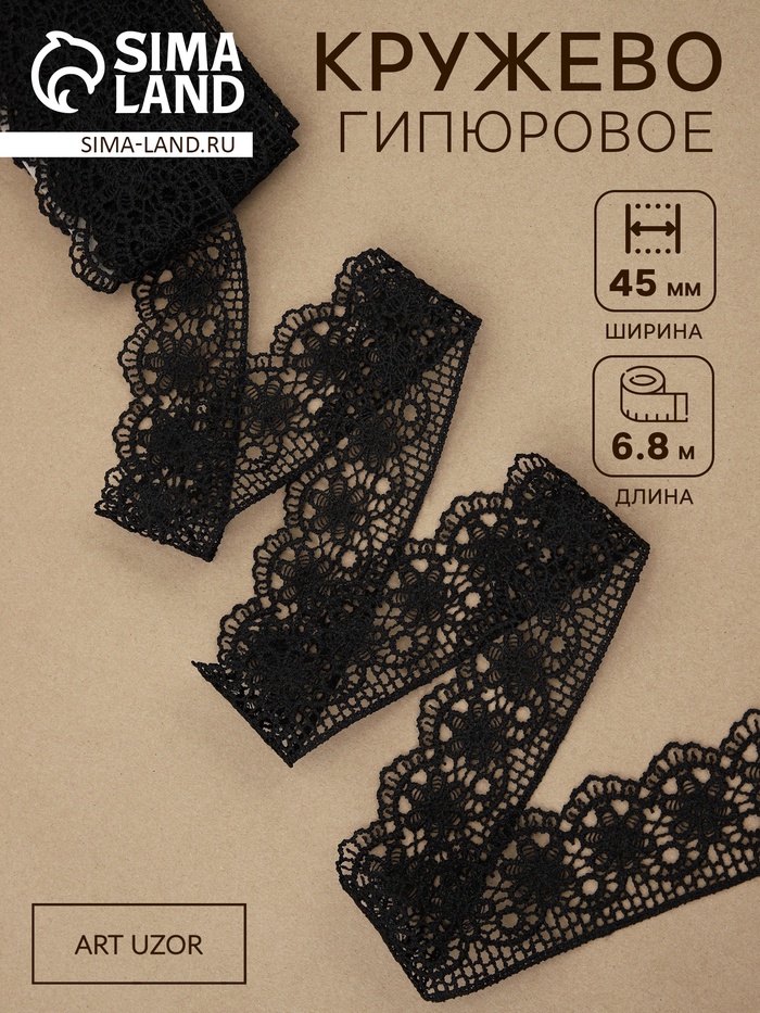 Кружево гипюровое, 45 мм × 6.8 ± 0.5 м, цвет чёрный