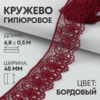 Кружево гипюровое, 45 мм × 6,8 ± 0,5 м, цвет бордовый - Фото 1