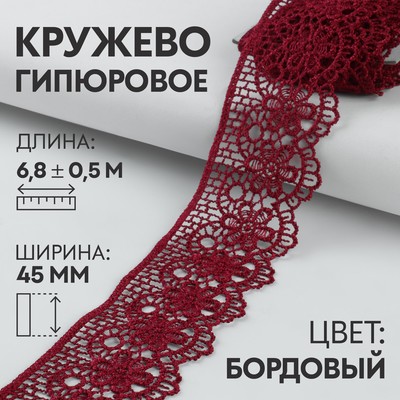 Кружево гипюровое, 45 мм × 6,8 ± 0,5 м, цвет бордовый