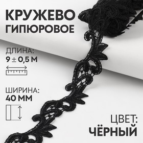 Кружево гипюровое, 40 мм × 9 ± 0,5 м, цвет чёрный 7122310