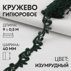 Кружево гипюровое, 40 мм × 9 ± 0,5 м, цвет изумрудный 7122311