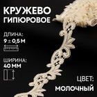 Кружево гипюровое, 40 мм × 9 ± 0,5 м, цвет молочный 7122312 - фото 9584272