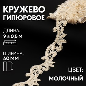 Кружево гипюровое, 40 мм × 9 ± 0,5 м, цвет молочный 7122312