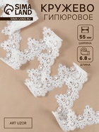 Кружево гипюровое, 55 мм, 6.8±0.5 м, белое - Фото 1