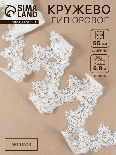 Кружево гипюровое, 55 мм, 6.8±0.5 м, белое