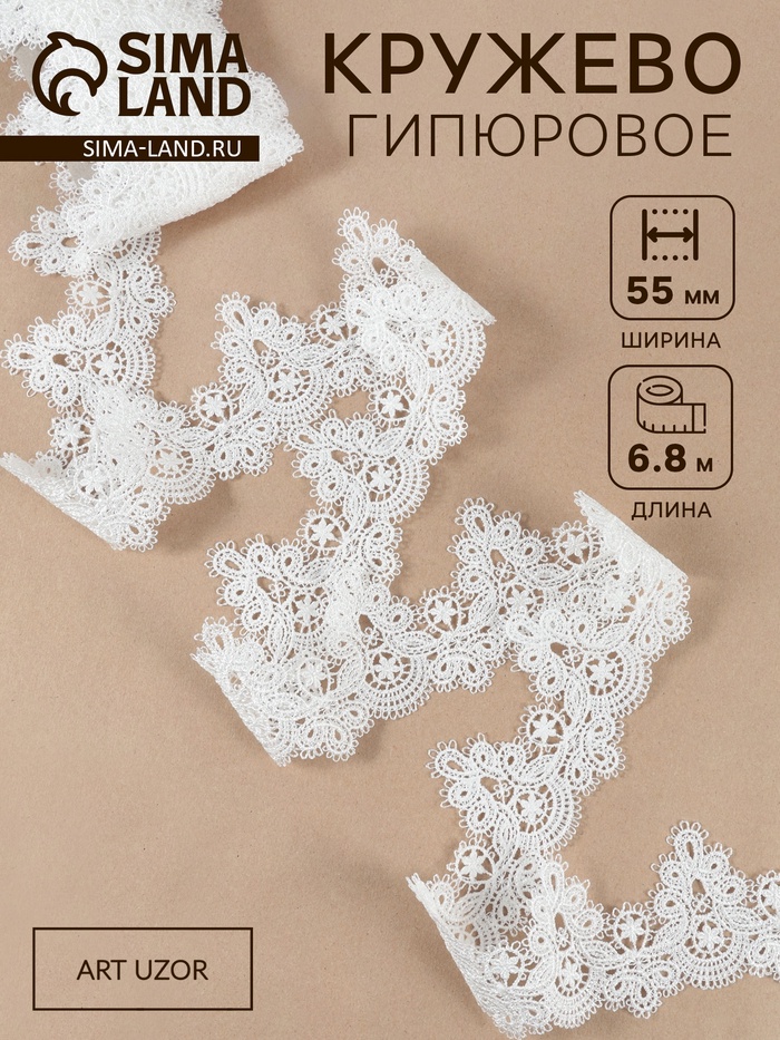Кружево гипюровое, 55 мм, 6.8±0.5 м, белое
