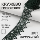 Кружево гипюровое, 45 мм × 9 ± 0,5 м, цвет изумрудный - Фото 1