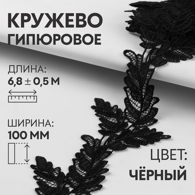 Кружево гипюровое, 100 мм × 6,8 ± 0,5 м, цвет чёрный