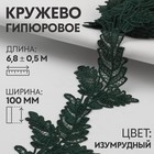Кружево гипюровое, 100 мм × 6,8 ± 0,5 м, цвет изумрудный - Фото 1