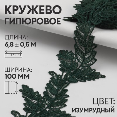 Кружево гипюровое, 100 мм × 6,8 ± 0,5 м, цвет изумрудный