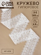 Кружево гипюровое, 105 мм, 6.8±0.5 м, цвет белый - Фото 1