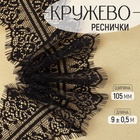 Кружево реснички, 105 мм, 9±0.5 м, в бобине 3 шт. по 3 м, чёрное - Фото 1