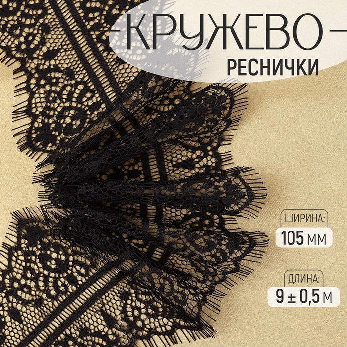 Кружево реснички, 105 мм, 9±0.5 м, в бобине 3 шт. по 3 м, чёрное