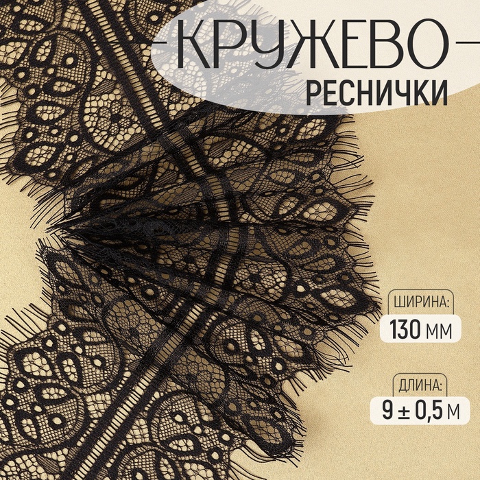 Кружево реснички, 130 мм, 9±0.5 м, в бобине 3 шт. по 3 м, чёрное