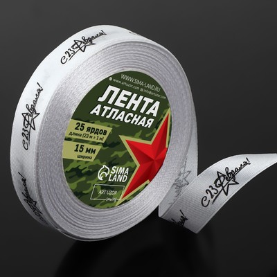 Лента атласная «С 23 Февраля!», 15 мм, 23±1 м, белая