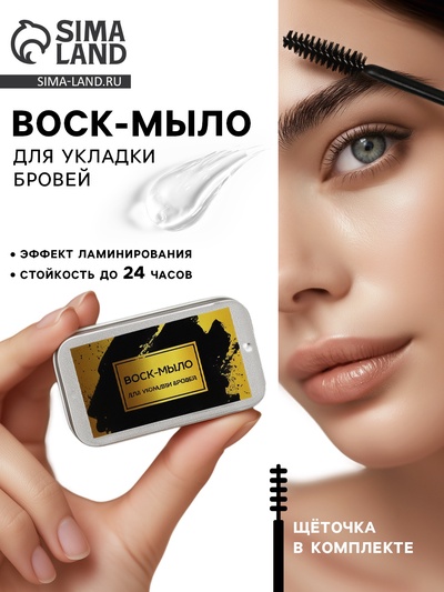 Воск-мыло для укладки бровей с щеточкой, 10 г