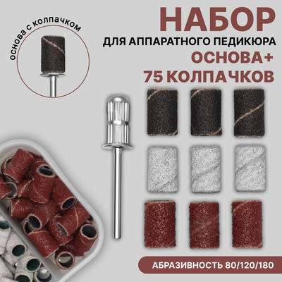 Набор для аппаратного педикюра, основа, колпачки 75 шт., абразивность 80/120/180, в футляре
