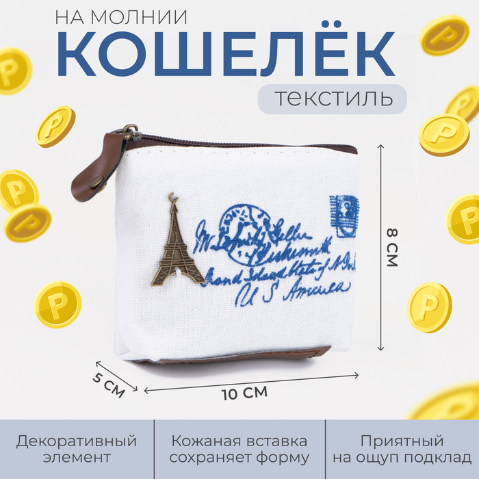 Кошелёк монетница с рисунком, 10×5×8 см, молочный - Фото 1