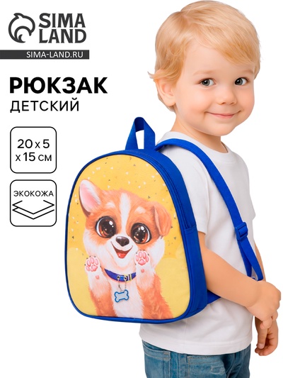 Рюкзак детский «Собачка», 30×25 см