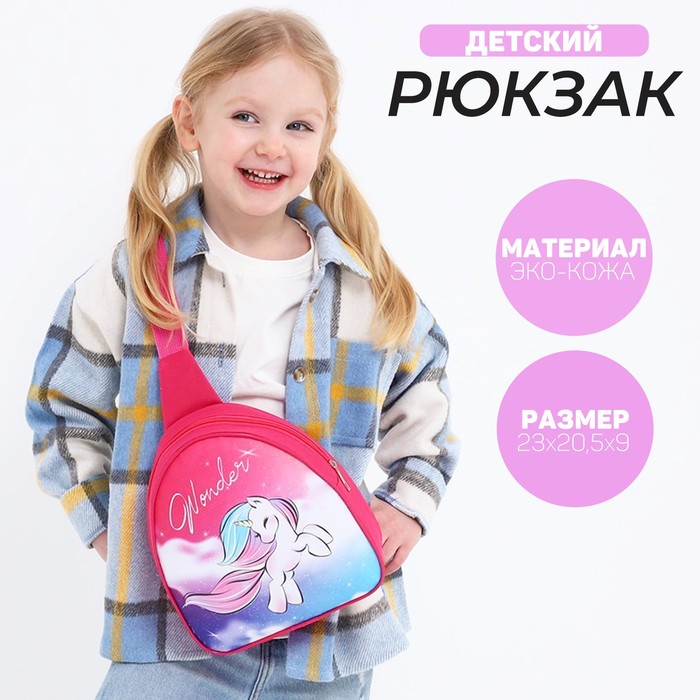 Рюкзак детский для девочки /через плечо «Единорог», 23х20,5 см