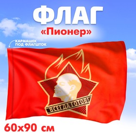 Флаг «Пионер», 60 х 90 7411395