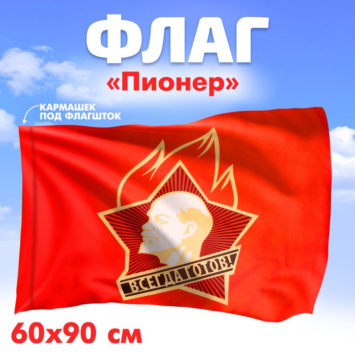 Флаг «Пионер», 60 х 90 - Фото 1